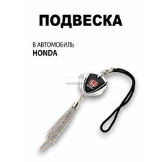 Металлическая подвеска на зеркало заднего вида для автомобиля Honda Anram Auto