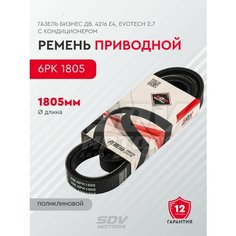 Ремень 6PK 1805 привода агрегатов ГАЗель Бизнес дв. 4216 Е4, EvoTech 2.7 с кондиционером SDV Motors