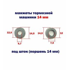 Манжеты тормозного цилиндра (машинки) 14 мм Lipai