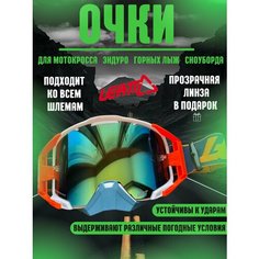 Очки для эндуро, мотокросса, горных лыж, сноуборда Leatt