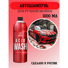 Автошампунь - Acid Wash, 1 л, Chemical Russian, шампунь кислотный для ручной мойки