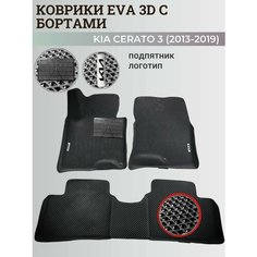 Коврики Киа Церато 3 / Kia Cerato 3 (2013-2019) с бортиками, 3D ковры EVA, ЕВА, ЭВА с бортами+подпятник+логотип Нет бренда