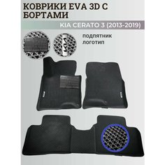 Коврики Киа Церато 3 / Kia Cerato 3 (2013-2019) с бортиками, 3D ковры EVA, ЕВА, ЭВА с бортами+подпятник+логотип Нет бренда