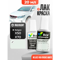 Подкраска (штрих-корректор) для сколов и царапин BELGEE | A10, 080, E80 | ATHENS WHITE (20 мл.) Все Автоэмали