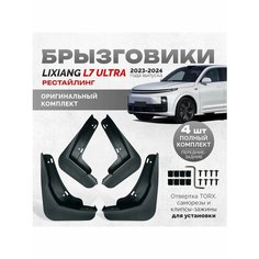 Брызговики Lixiang L7 Ultra рестайлинг аксессуары защиты для Без бренда