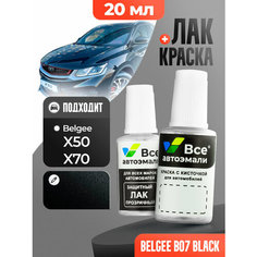 Подкраска (штрих-корректор) для сколов и царапин BELGEE | B07, B10, 218 | BLACK (20 мл.) Все Автоэмали