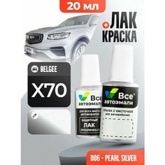 Подкраска (штрих-корректор) для сколов и царапин BELGEE | D06 | PEARL SILVER (20 мл.) Все Автоэмали