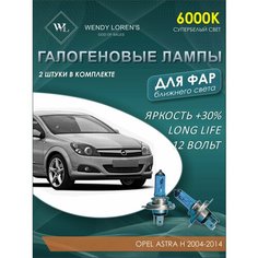 Лампа галогеновая ближнего света в фары Opel Astra H 2004-2014 6000K / Лампочка для фары Опель Астра комплект 2 шт Wendy Lorens
