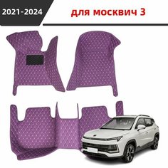 Автомобильные 3D-коврики, используемые в JAC JS4 Москвиче 3/Moskvich 3 2021-2024 годов выпуска, представляют собой водонепроницаемый и износостойкий кожаный материал для защиты салона автомобиля. Нет бренда