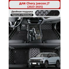 Автомобильные 3D-коврики, используемые в Jaecoo J7 2023-2025, из двухслойного материала кожа + ПВХ, водонепроницаемые и износостойкие, защищают салон автомобиля. Нет бренда