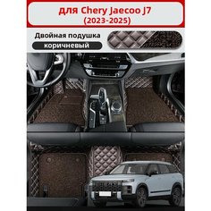 Автомобильные 3D-коврики, используемые в Jaecoo J7 2023-2025, из двухслойного материала кожа + ПВХ, водонепроницаемые и износостойкие, защищают салон автомобиля. Нет бренда
