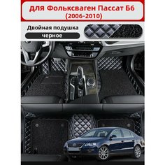 Автомобильные 3D-коврики, используемые в Фольксваген Пассат Б6 2006-2010, изготовлены из двухслойного материала (ПВХ+ кожа), водонепроницаемого и износостойкого, для защиты салона автомобиля. Нет бренда
