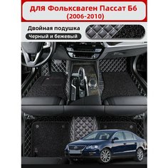 Автомобильные 3D-коврики, используемые в Фольксваген Пассат Б6 2006-2010, изготовлены из двухслойного материала (ПВХ+ кожа), водонепроницаемого и износостойкого, для защиты салона автомобиля. Нет бренда