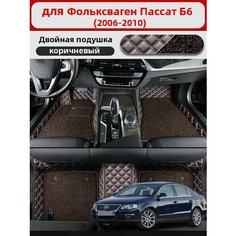 Автомобильные 3D-коврики, используемые в Фольксваген Пассат Б6 2006-2010, изготовлены из двухслойного материала (ПВХ+ кожа), водонепроницаемого и износостойкого, для защиты салона автомобиля. Нет бренда
