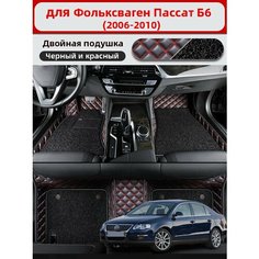 Автомобильные 3D-коврики, используемые в Фольксваген Пассат Б6 2006-2010, изготовлены из двухслойного материала (ПВХ+ кожа), водонепроницаемого и износостойкого, для защиты салона автомобиля. Нет бренда