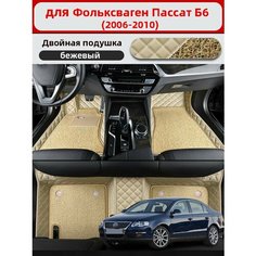 Автомобильные 3D-коврики, используемые в Фольксваген Пассат Б6 2006-2010, изготовлены из двухслойного материала (ПВХ+ кожа), водонепроницаемого и износостойкого, для защиты салона автомобиля. Нет бренда