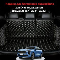 Хавал джолион Haval Jolion(2021-2024) Автомобильные коврики для багажника, водонепроницаемые и износостойкие, защищают салон автомобиля и предотвращают попадание влаги. Нет бренда