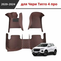 Автомобильные 3D-коврики, подходящие для Чери Тигго 4 про/Chery Tiggo 4pro 2020 2021 2022 2023 2024, изготовлены из водонепроницаемого и износостойкого кожаного материала для защиты салона автомобиля. Нет бренда