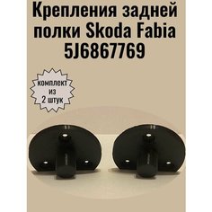 Крепления задней полки Skoda Fabia Шкода Фабия , 5J6867769 , ремкомплект полки багажника Нет бренда