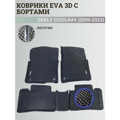 Коврики Джили Кулрэй, Белджи Х50 / Geely Coolray, Belgee X50 (2019-2024) с бортиками, 3D ковры EVA, ЕВА, ЭВА с бортами+логотип Нет бренда