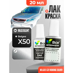 Подкраска (штрих-корректор) для сколов и царапин BELGEE | G31, D14 | KOKANG SILVER (20 мл.) Все Автоэмали