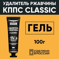 Удалитель ржавчины КППС CLASSIC 100г , Гель антикоррозионный