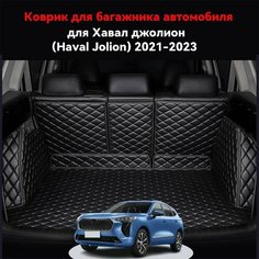 Хавал джолион Haval Jolion(2021-2024) Автомобильные коврики для багажника, водонепроницаемые и износостойкие, защищают салон автомобиля и предотвращают попадание влаги. Нет бренда