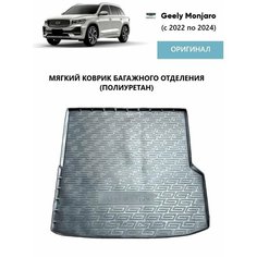 Коврик багажника Geely Monjaro (2022-2025) Оригинал