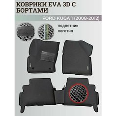 Коврики Форд Куга 1 / Ford Kuga 1 (2008-2012) с бортиками, 3D ковры EVA, ЕВА, ЭВА с бортами+подпятник+логотип Нет бренда