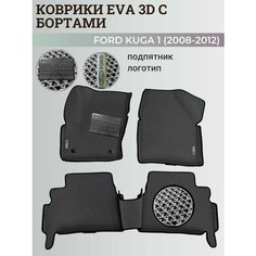 Коврики Форд Куга 1 / Ford Kuga 1 (2008-2012) с бортиками, 3D ковры EVA, ЕВА, ЭВА с бортами+подпятник+логотип Нет бренда