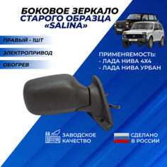 Зеркало на Ниву 21214 боковое правое старого образца, обогрев, электропривод "Димитровград" Солина / Salina Нет бренда