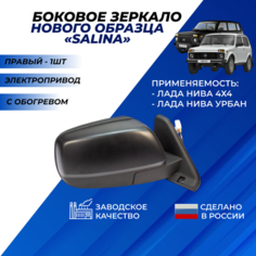 Зеркало на Ниву 21214 боковое правое нового образца, обогрев электропривод "Димитровград" Солина / Salina Нет бренда