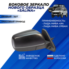 Зеркало на Ниву 21214 боковое правое нового образца, механика "Димитровград" Солина / Salina зеркала Нива 4x4 ВАЗ 21213 Нет бренда