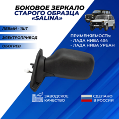 Зеркало на Ниву 21214 боковое левое старого образца, обогрев, электропривод "Димитровград" Солина / Salina Нет бренда