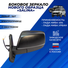 Зеркало на Ниву 21214 боковое левое нового образца, обогрев электропривод "Димитровград" Солина / Salina Нет бренда
