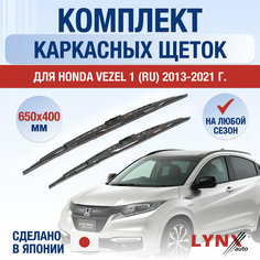 Щетки стеклоочистителя для Honda Vezel (1) RU / 2013 2014 2015 2016 2017 2018 2019 2020 2021 / Комплект каркасных дворников 650 400 мм Хонда Везел Lyn Xauto