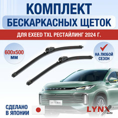 Щетки стеклоочистителя для Exeed TXL Рестайлинг / 2024 2025 / Комплект бескаркасных дворников 600 500 мм Эксид ТХЛ Lyn Xauto