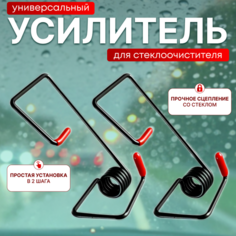 Пружина стеклоочистителя, усилитель для дворников, усилитель прижимной пружины поводка дворников, в комплекте 2шт Нет бренда