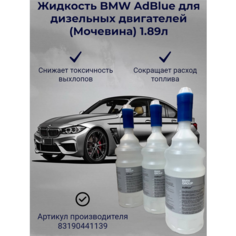 Жидкость AdBlue для BMW 83190441139, для дизельных легковых авто, очищение топливной системы, 1.89л