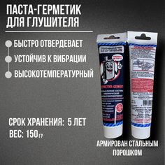 Паста-герметик для глушителя армированная Transmaster Universal