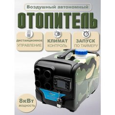 Переносной Автономный отопитель дизельный 8квт (сухой фен) 12V/24V/220V камуфляжного цвета Автосила тепла