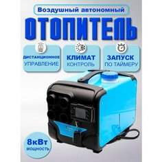 Переносной Автономный отопитель дизельный 8квт (сухой фен) 12V/24V/220V синего цвета Автосила тепла