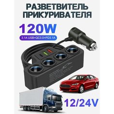 Разветвитель прикуривателя автомобиля 4 входа 120Вт с USB, зарядное устройство 12/24 В, зарядка для телефона и видеорегистратора в машину Mylatso