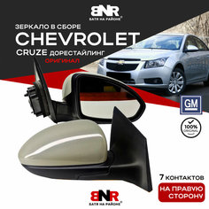 Зеркало В СБОРЕ CHEVROLET CRUZE 2009-2013 / Оригинал / Правое / Шевроле Круз