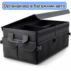 Органайзер в автомобиль, складной регулируемый ящик в багажник для хранения, автосумка в машину с крышкой, черный Нет бренда