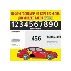 Гос номер наклейка без фона на борт Яндекс такси белые цифры Нет бренда