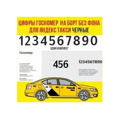 Гос номер наклейка без фона на борт Яндекс такси черные цифры Нет бренда