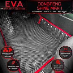 Автомобильные коврики Eva с 3D бортиками для Dongfeng Shine Max I (2021-.) 2WD, Лев. р./полное покрытие/серые с красным кантом/EvaLuxeNSK