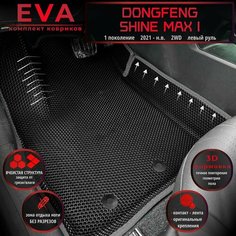 Автомобильные коврики Eva с 3D бортиками для Dongfeng Shine Max I (2021-.) 2WD, Лев. р./полное покрытие/черные с серым кантом/EvaLuxeNSK
