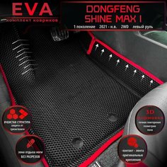 Автомобильные коврики Eva с 3D бортиками для Dongfeng Shine Max I (2021-.) 2WD, Лев. р./полное покрытие/черные с красным кантом/EvaLuxeNSK